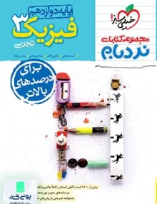 کتاب فیزیک دوازدهم رشته تجربی نردبام خیلی سبز