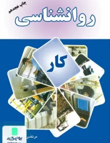 کتاب روانشناسی کار مرتضی مقدمی پور مهربان