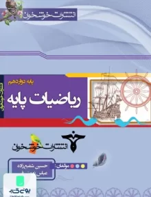 کتاب ریاضی پایه رشته ریاضی دوازدهم خوشخوان