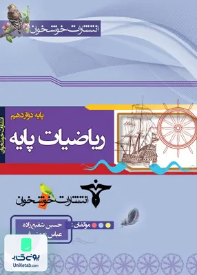 کتاب ریاضی پایه رشته ریاضی دوازدهم خوشخوان