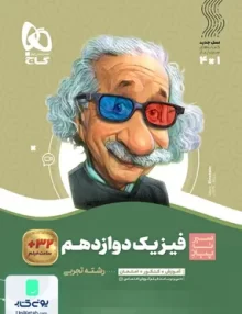 کتاب سیر تا پیاز فیزیک دوازدهم رشته تجربی گاج