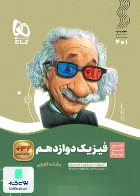 کتاب سیر تا پیاز فیزیک دوازدهم رشته تجربی گاج