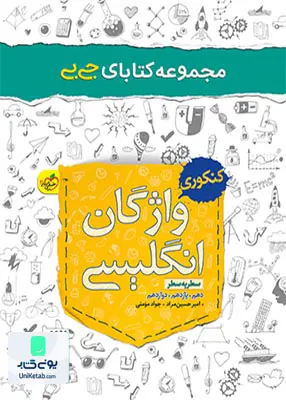 کتاب واژگان زبان انگلیسی سطر به سطر جیبی خیلی سبز