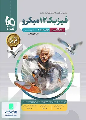 کتاب پاسخ فیزیک دوازدهم رشته ریاضی جلد دوم میکرو گاج