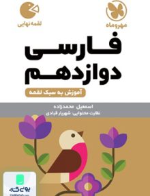 ادبیات فارسی دوازدهم لقمه مهروماه