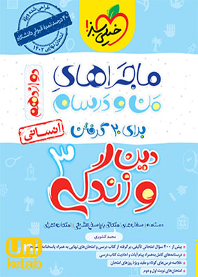 ماجراهای من و درسام دین و زندگی دوازدهم رشته انسانی خیلی سبز