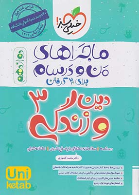 ماجراهای من و درسام دین و زندگی دوازدهم خیلی سبز