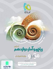 ریاضی و آمار دوازدهم رشته انسانی میکرو گاج
