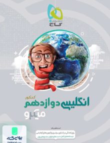 زبان انگلیسی دوازدهم میکرو گاج