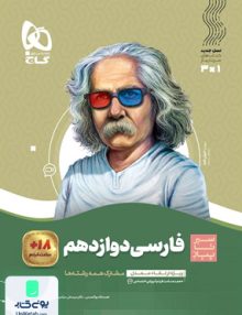 سیر تا پیاز ادبیات فارسی دوازدهم گاج