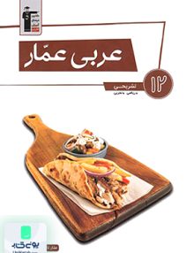 عربی عمار دوازدهم (تشریحی) قلم چی