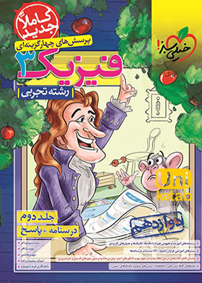 فیزیک دوازدهم رشته تجربی جلد دوم تست خیلی سبز