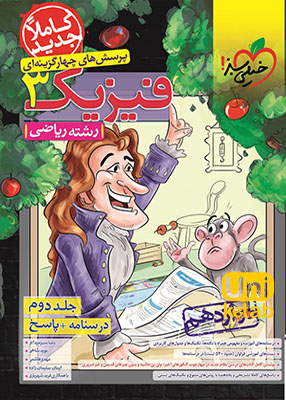 فیزیک دوازدهم رشته ریاضی جلد دوم تست خیلی سبز