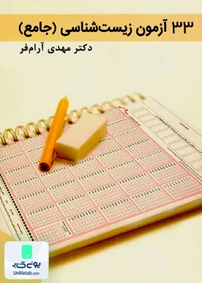 کتاب 33 آزمون زیست شناسی جامع کنکور نظام قدیم تخته سیاه