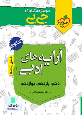 کتاب آرایه های ادبی جیبی خیلی سبز