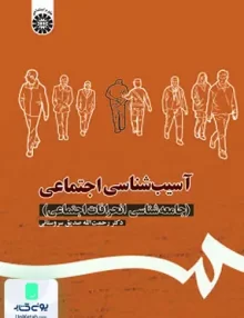 کتاب آسیب شناسی اجتماعی جامعه شناسی انحرافات اجتماعی رحمت اله صدیق سروستانی سمت 1113
