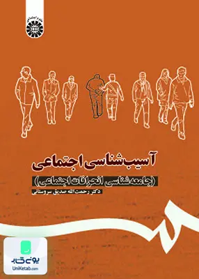 کتاب آسیب شناسی اجتماعی جامعه شناسی انحرافات اجتماعی رحمت اله صدیق سروستانی سمت 1113