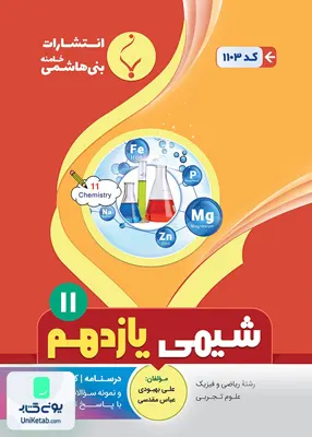 کتاب شیمی یازدهم بنی هاشمی