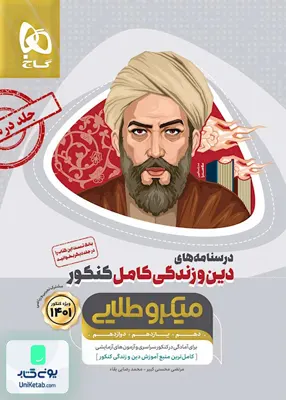 کتاب درسنامه دین و زندگی کامل کنکور میکرو طلایی گاج