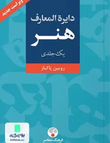 کتاب دایره المعارف هنر تک جلدی رویین پاکباز فرهنگ معاصر