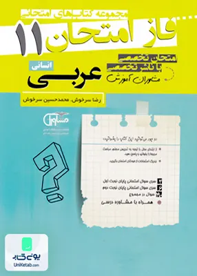 کتاب فاز امتحان عربی یازدهم رشته انسانی مشاوران آموزش