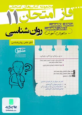 کتاب فاز امتحان روان شناسی یازدهم مشاوران آموزش