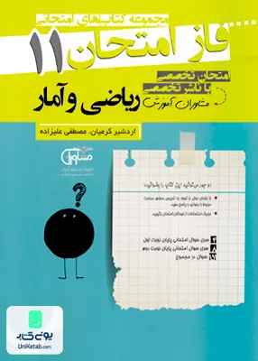 کتاب فاز امتحان ریاضی و آمار یازدهم رشته انسانی مشاوران آموزش