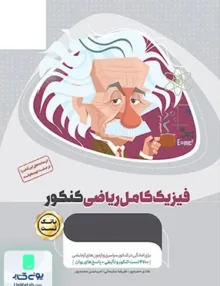 بانک تست فیزیک کامل رشته ریاضی میکرو طلایی گاج
