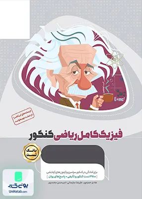 بانک تست فیزیک کامل رشته ریاضی میکرو طلایی گاج