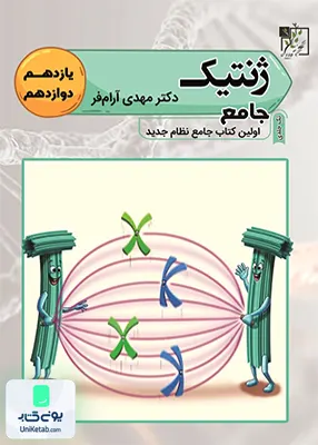 کتاب ژنتیک جامع کنکور یازدهم و دوازدهم تخته سیاه