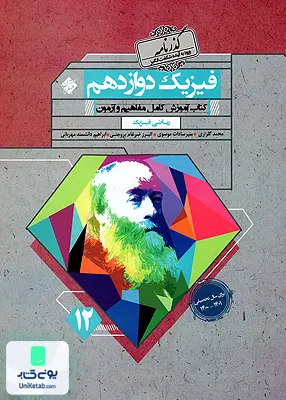 کتاب گذرنامه فیزیک دوازدهم رشته ریاضی مبتکران