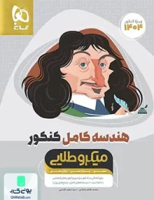 کتاب هندسه کامل کنکور میکرو طلایی گاج