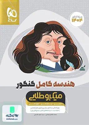 کتاب هندسه کامل کنکور میکرو طلایی گاج