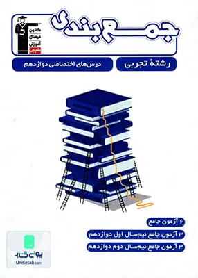 کتاب جمع بندی درس های اختصاصی دوازدهم رشته تجربی قلم چی