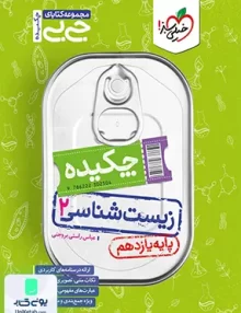 چکیده جیبی زیست شناسی یازدهم خیلی سبز