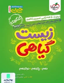 جیبی زیست شناسی گیاهی خیلی سبز