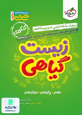 جیبی زیست شناسی گیاهی خیلی سبز