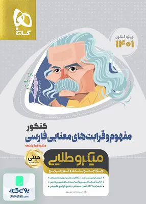 کتاب مفهوم و قرابت های معنایی ادبیات فارسی کنکور مینی میکرو طلایی گاج