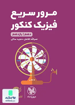 کتاب مرور سریع فیزیک کنکور دهم و یازدهم لقمه مهروماه