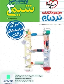 شیمی دوازدهم نردبام خیلی سبز