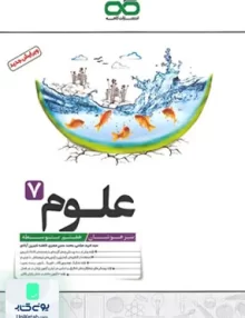 علوم هفتم تیزهوشان کاهه