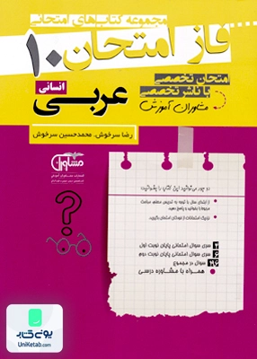 فاز امتحان عربی دهم رشته انسانی مشاوران آموزش