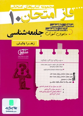 فاز امتحان جامعه شناسی دهم مشاوران آموزش