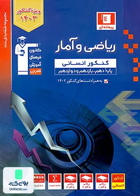 کتاب ریاضیات و آمار جامع کنکور رشته انسانی پیمانه ای آبی قلم چی