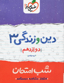 شب امتحان دین و زندگی دوازدهم خیلی سبز