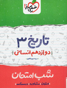 شب امتحان تاریخ دوازدهم رشته انسانی خیلی سبز