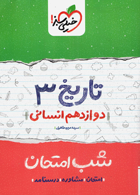 شب امتحان تاریخ دوازدهم رشته انسانی خیلی سبز