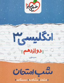 شب امتحان انگلیسی دوازدهم خیلی سبز