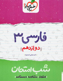 شب امتحان فارسی دوازدهم خیلی سبز