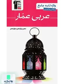 کتاب واژه نامه جامع عربی عمار جامع دهم و یازدهم و دوازدهم قلم چی